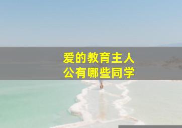 爱的教育主人公有哪些同学