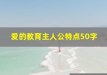 爱的教育主人公特点50字