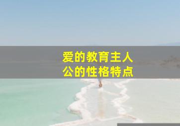 爱的教育主人公的性格特点