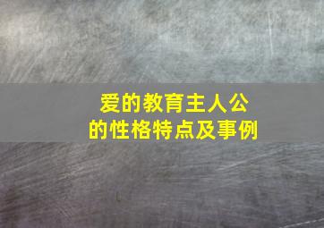 爱的教育主人公的性格特点及事例