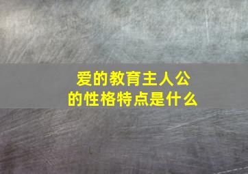 爱的教育主人公的性格特点是什么