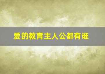 爱的教育主人公都有谁