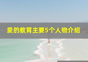 爱的教育主要5个人物介绍