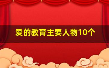 爱的教育主要人物10个