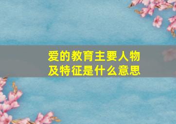 爱的教育主要人物及特征是什么意思