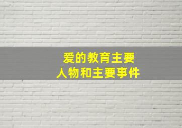 爱的教育主要人物和主要事件