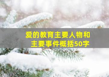 爱的教育主要人物和主要事件概括50字