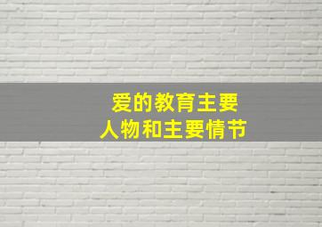 爱的教育主要人物和主要情节