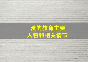 爱的教育主要人物和相关情节