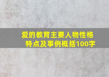 爱的教育主要人物性格特点及事例概括100字