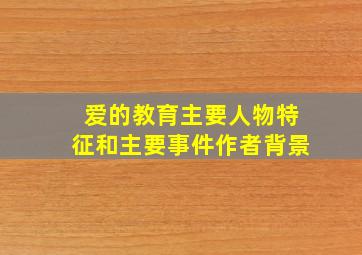 爱的教育主要人物特征和主要事件作者背景