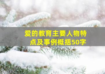 爱的教育主要人物特点及事例概括50字