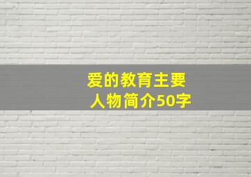 爱的教育主要人物简介50字