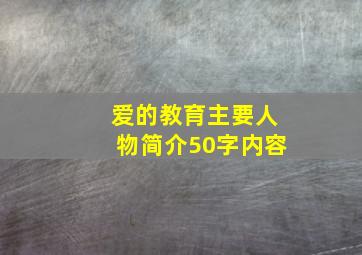 爱的教育主要人物简介50字内容