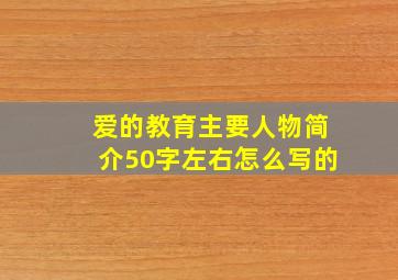 爱的教育主要人物简介50字左右怎么写的