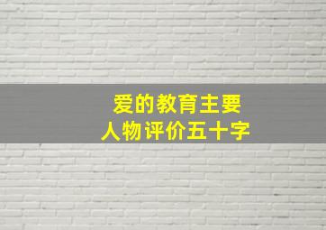 爱的教育主要人物评价五十字