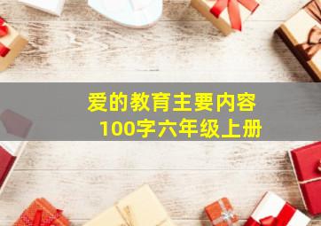 爱的教育主要内容100字六年级上册