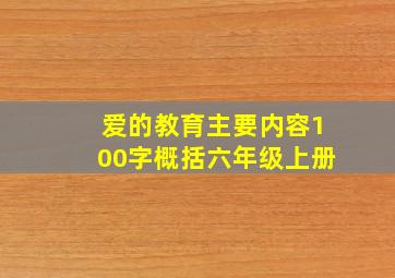 爱的教育主要内容100字概括六年级上册