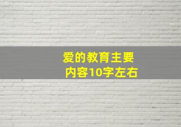 爱的教育主要内容10字左右