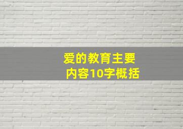 爱的教育主要内容10字概括