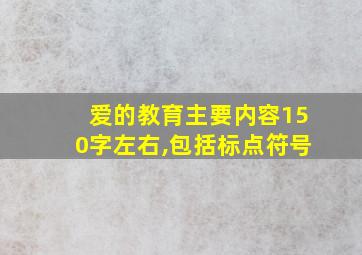 爱的教育主要内容150字左右,包括标点符号