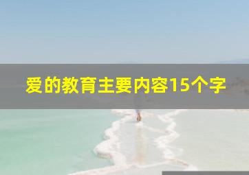 爱的教育主要内容15个字