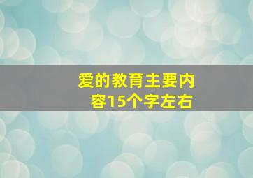 爱的教育主要内容15个字左右