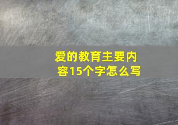 爱的教育主要内容15个字怎么写