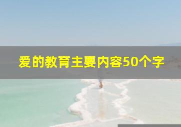 爱的教育主要内容50个字