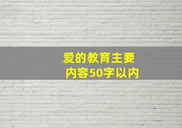 爱的教育主要内容50字以内