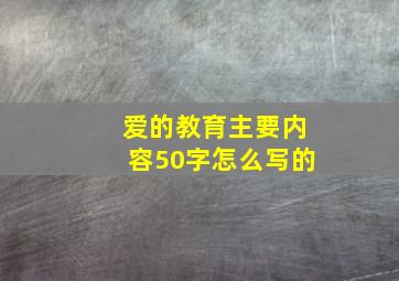 爱的教育主要内容50字怎么写的