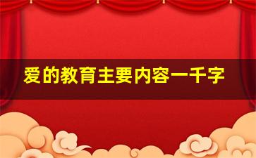 爱的教育主要内容一千字