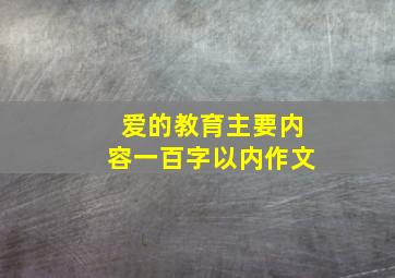 爱的教育主要内容一百字以内作文