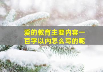 爱的教育主要内容一百字以内怎么写的呢