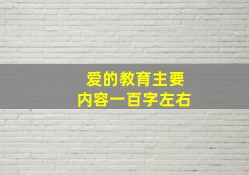 爱的教育主要内容一百字左右