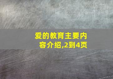 爱的教育主要内容介绍,2到4页