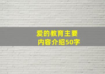 爱的教育主要内容介绍50字