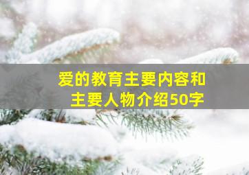 爱的教育主要内容和主要人物介绍50字