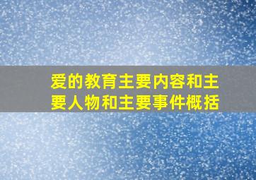 爱的教育主要内容和主要人物和主要事件概括