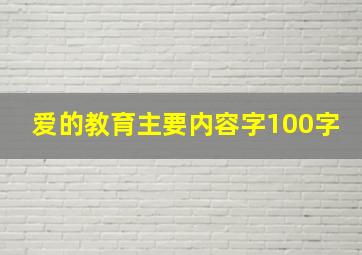 爱的教育主要内容字100字