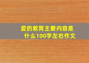 爱的教育主要内容是什么100字左右作文