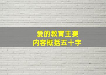 爱的教育主要内容概括五十字