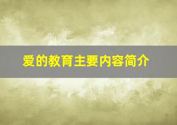 爱的教育主要内容简介