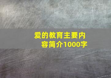 爱的教育主要内容简介1000字