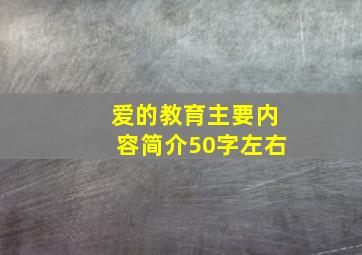 爱的教育主要内容简介50字左右