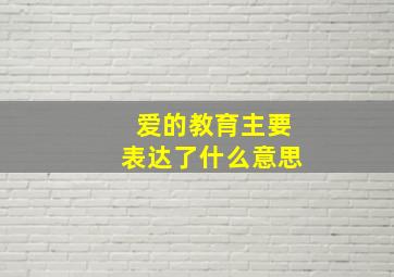 爱的教育主要表达了什么意思