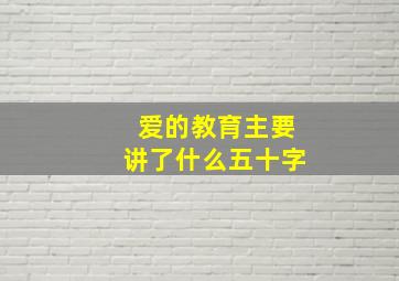 爱的教育主要讲了什么五十字