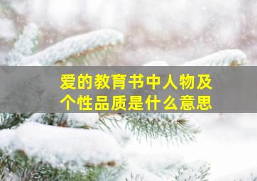 爱的教育书中人物及个性品质是什么意思