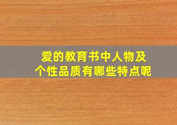 爱的教育书中人物及个性品质有哪些特点呢