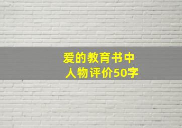 爱的教育书中人物评价50字